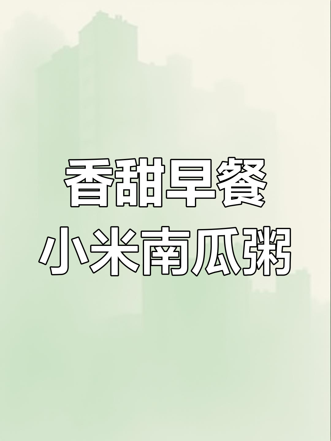 早餐小米南瓜粥,搭配蔬菜鸡蛋饼,香气扑鼻让人停不下来