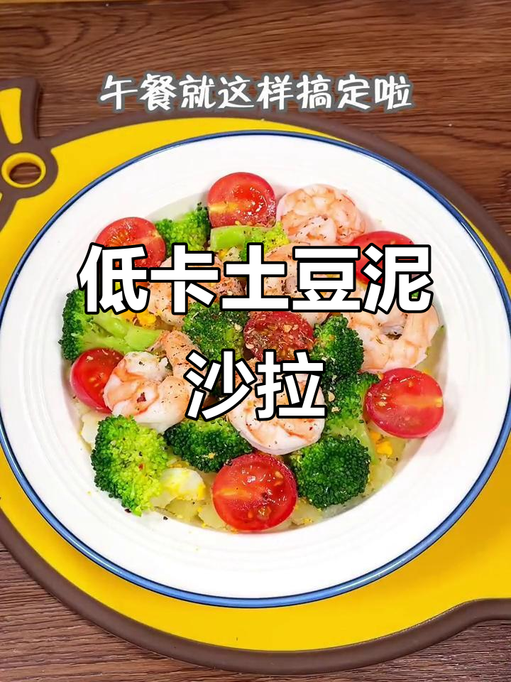 蒸土豆泥沙拉,低热量又美味,减脂期必备午餐!