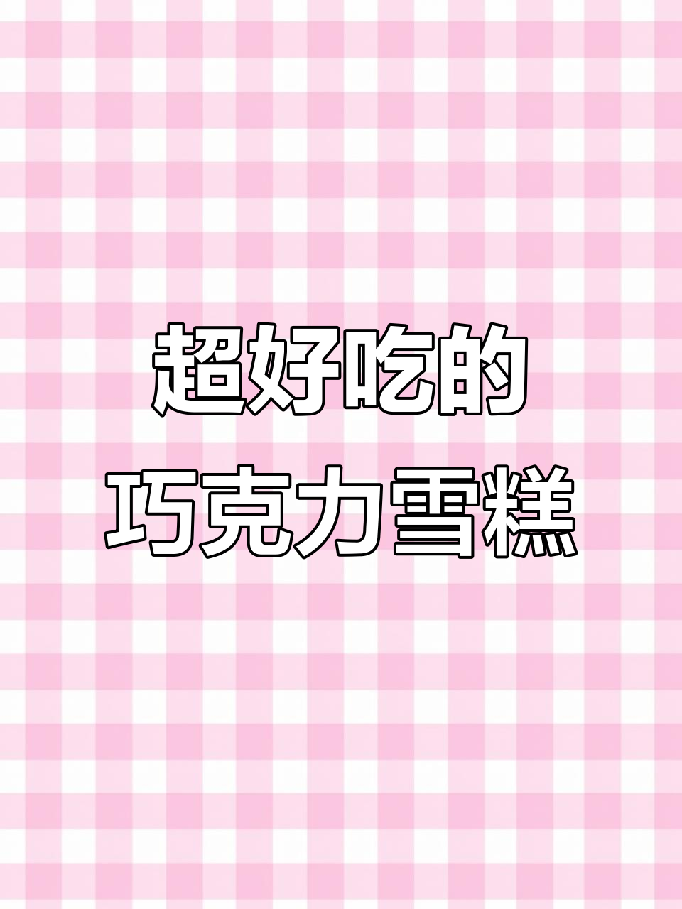 这款巧克力大板，丝滑又浓郁，夏天必备！