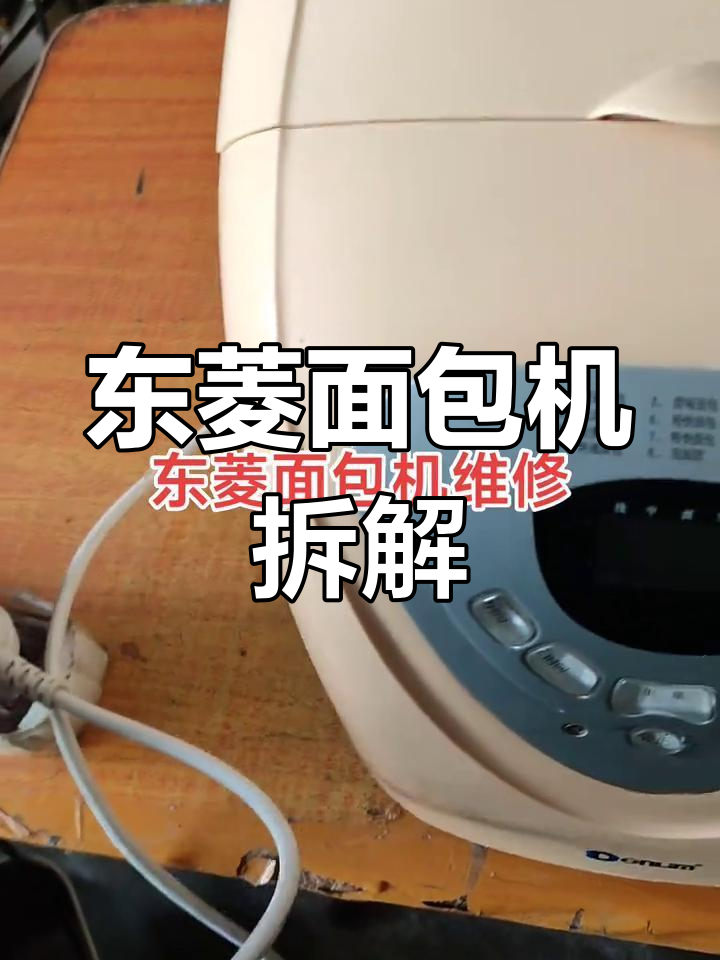 东菱面包机维修揭秘:品质与价格的关系