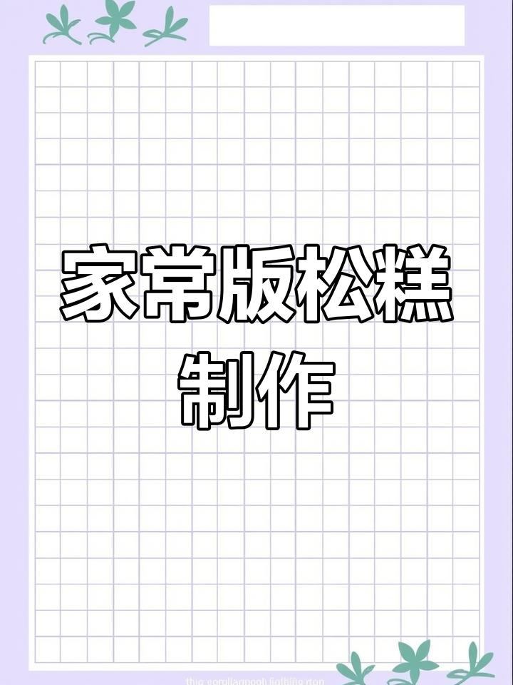 广东松糕的正宗做法,轻松在家做!