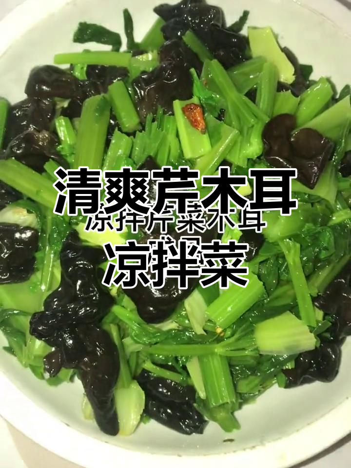 家常凉拌芹菜木耳，简单又美味