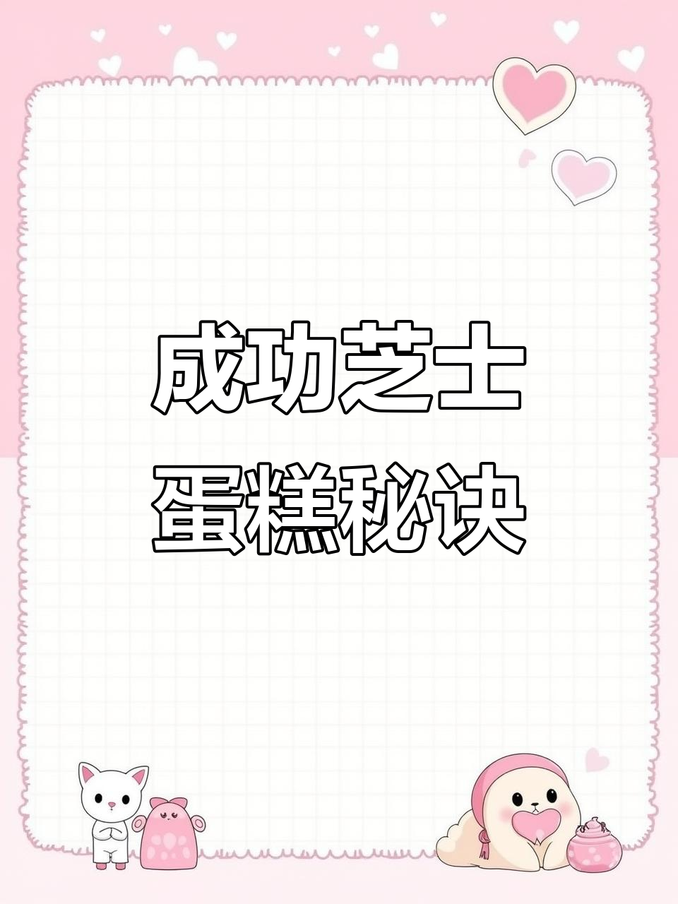 一次搞定芝士蛋糕，超详细步骤与配方！