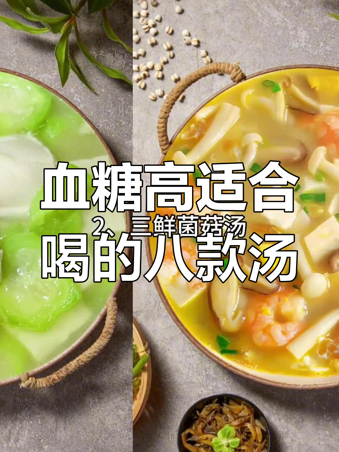 冬季控糖必喝8道汤,营养又美味