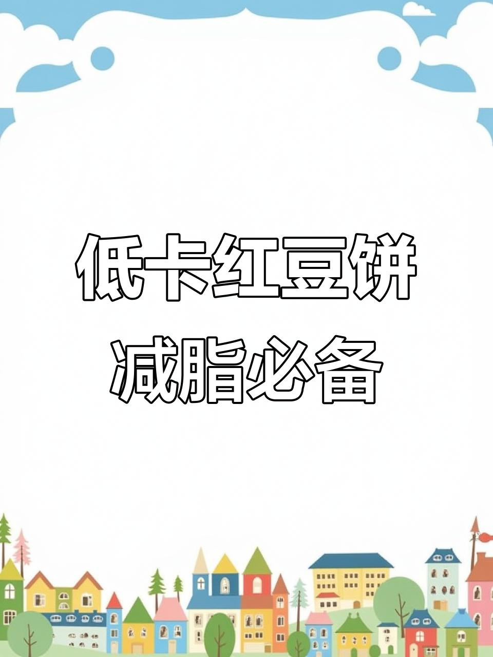 红豆饼热量低,减脂期也能放心吃