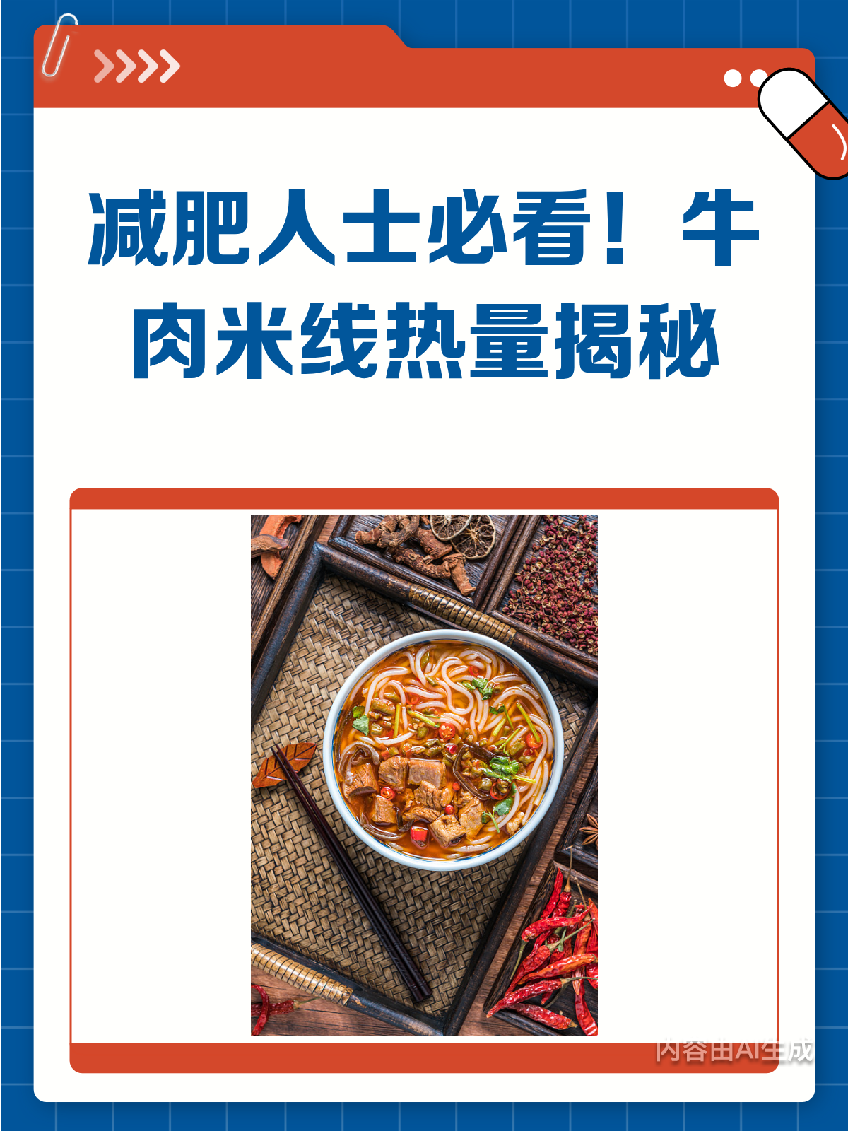 减肥也能吃？牛肉米线热量大揭秘！