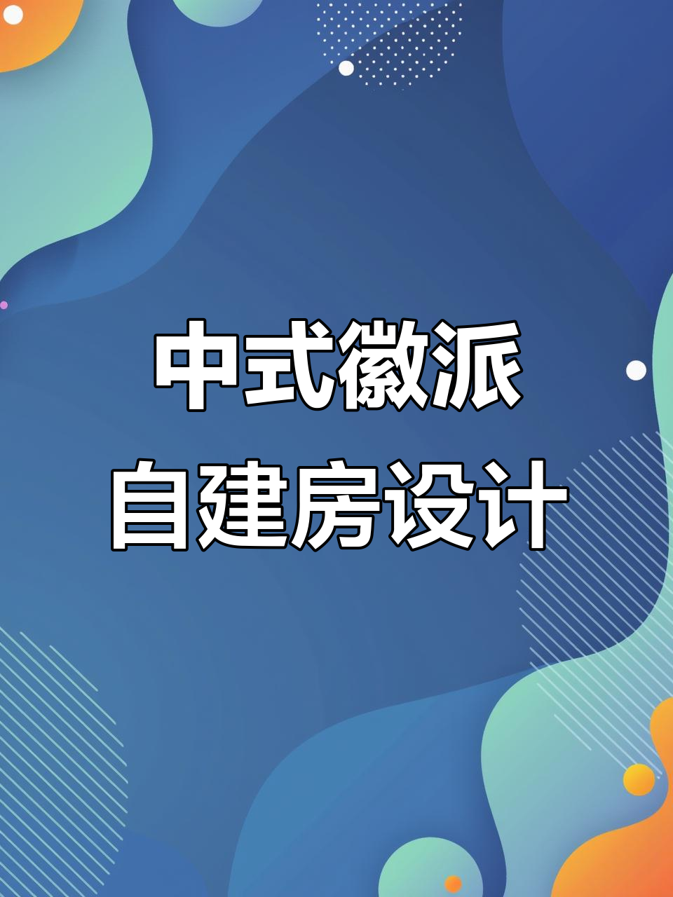 徽派中式自建别墅设计图,青砖小瓦马头墙,庭院露台全具备