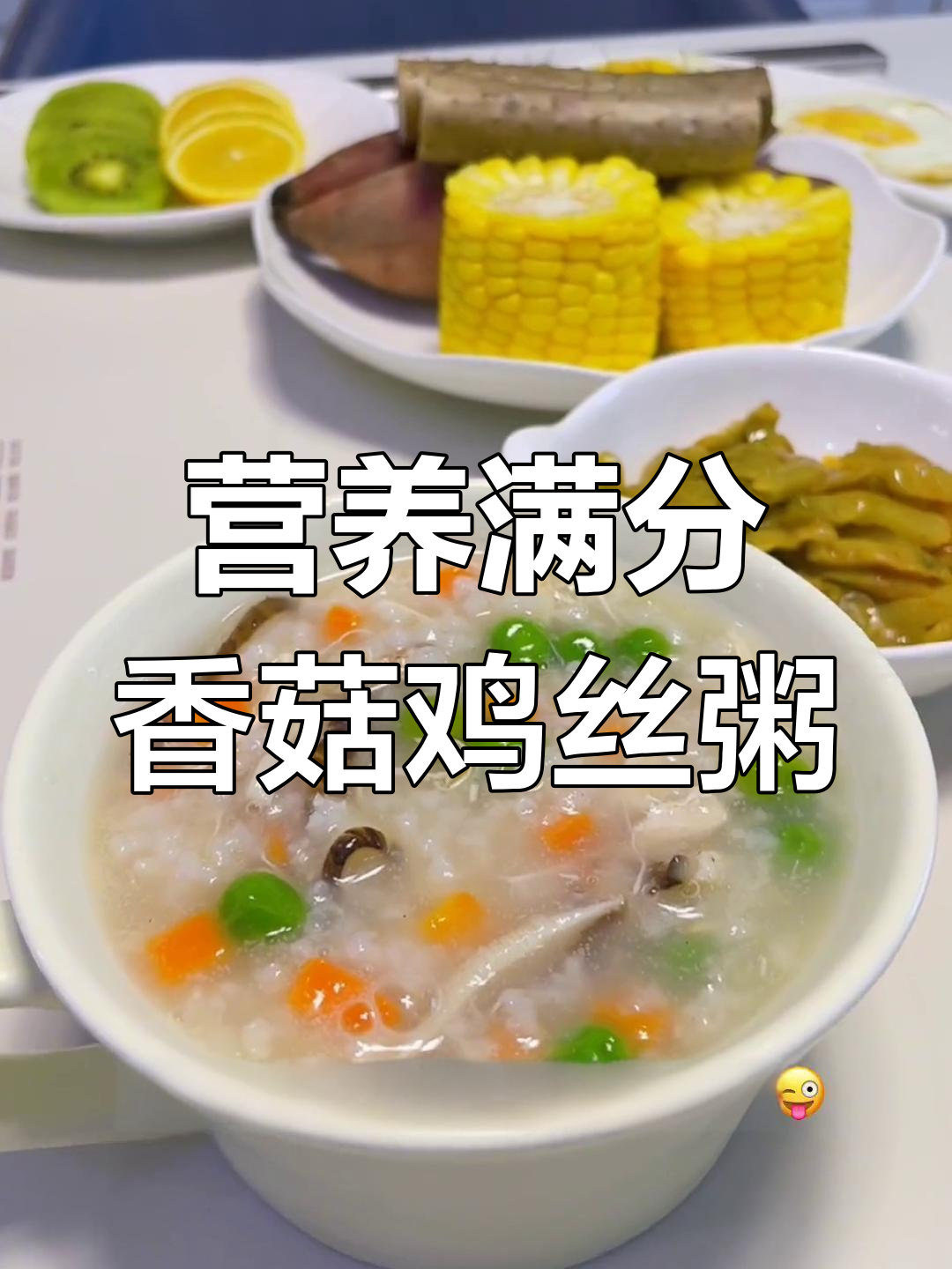 香菇鸡丝粥,鲜美汤底搭配榨菜