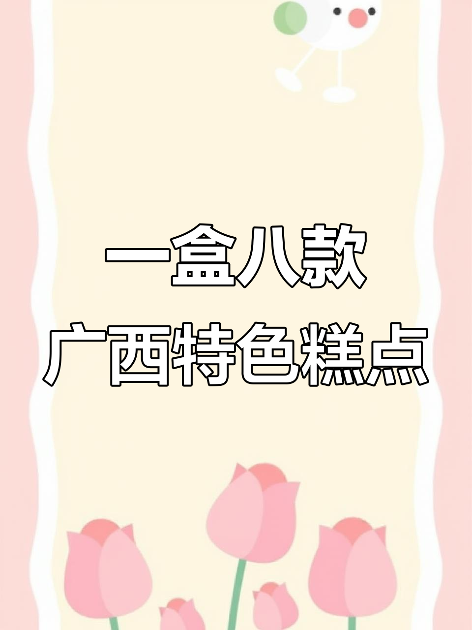 广西特产组合糕点,八种美味一盒搞定