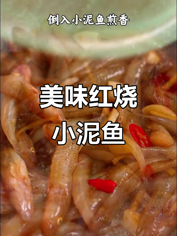 红烧小泥鱼,亚运美食大揭秘