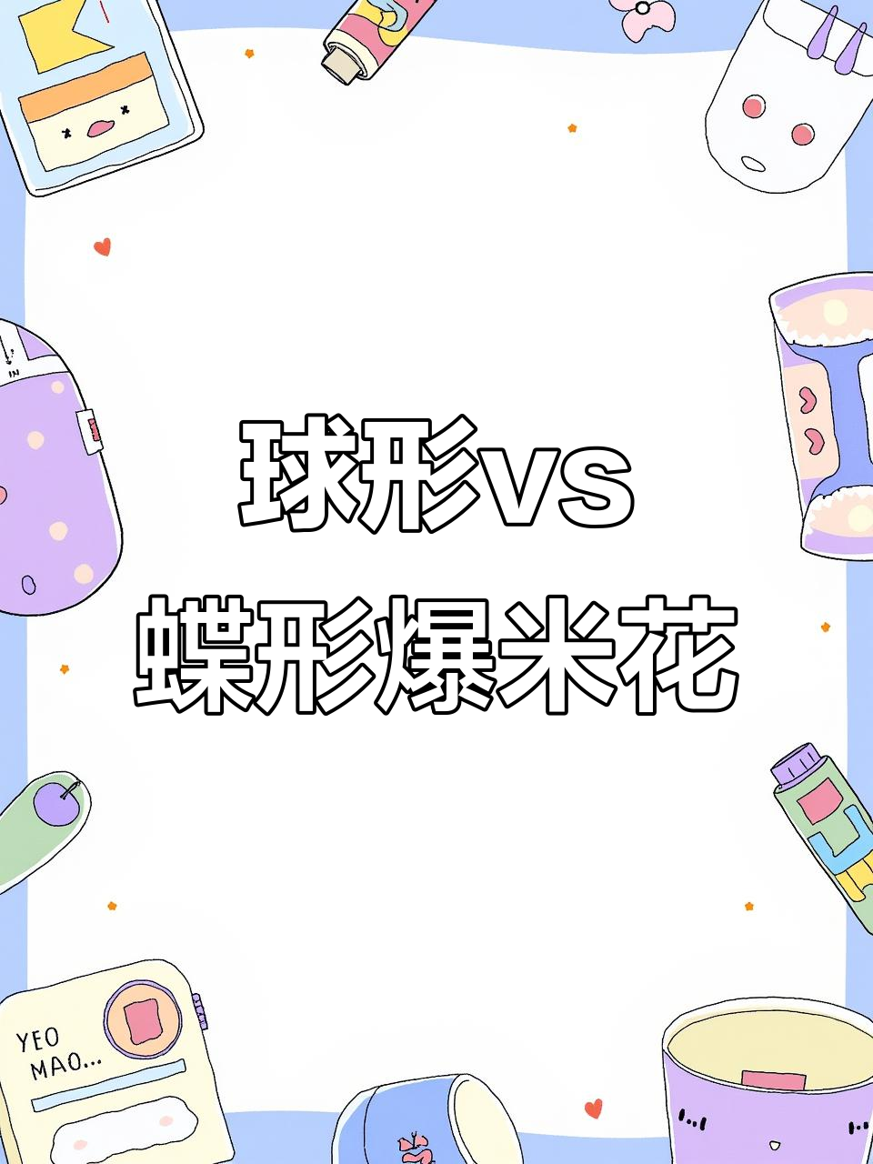 球形爆米花与蝶形爆米花的区别,哪种更酥脆?