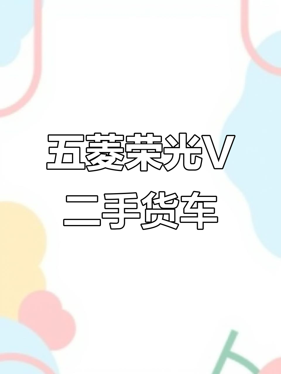 二手五菱荣光V货运面包车,六年无故障,空间巨大