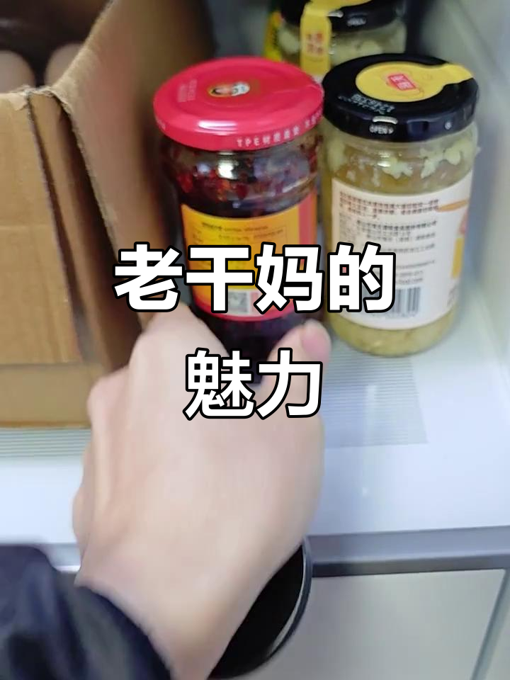 老干妈的味道,从小吃到大的经典,每次吃完还想再来一包!