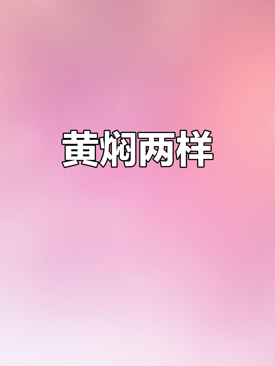 天津传统黄焖两样,牛肉面筋一锅炖,家常下饭新做法
