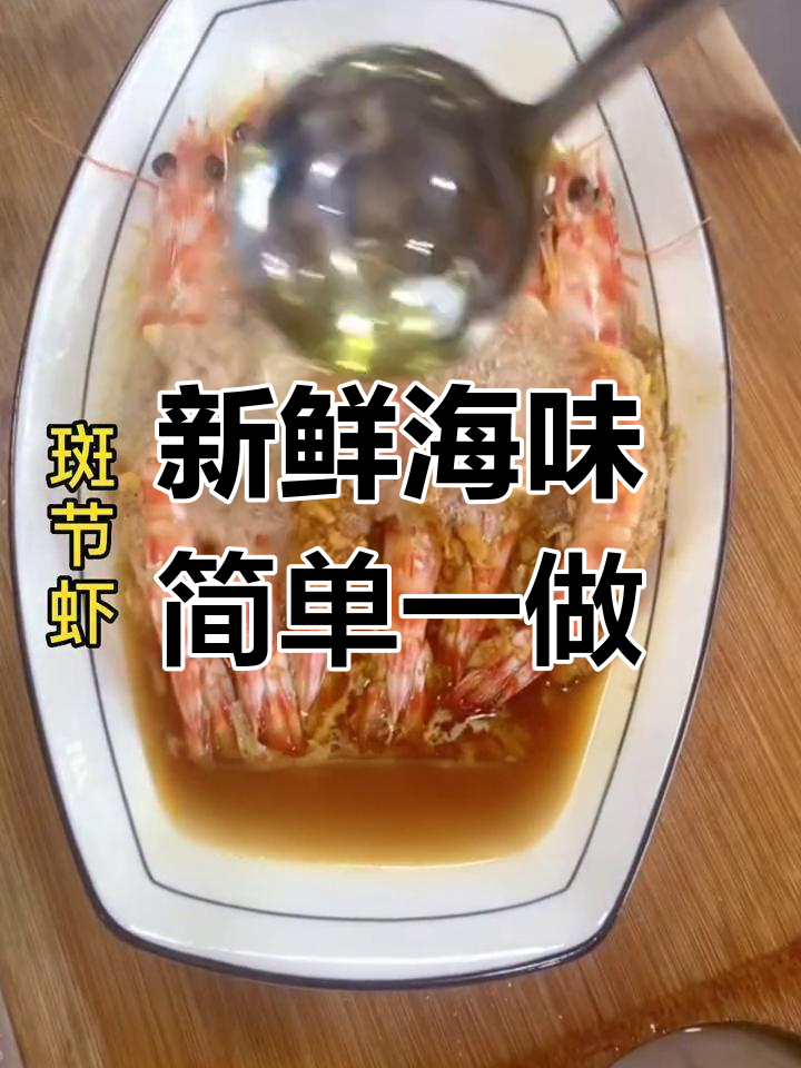 轻松做蒜蓉斑节虾,家常海鲜新选择