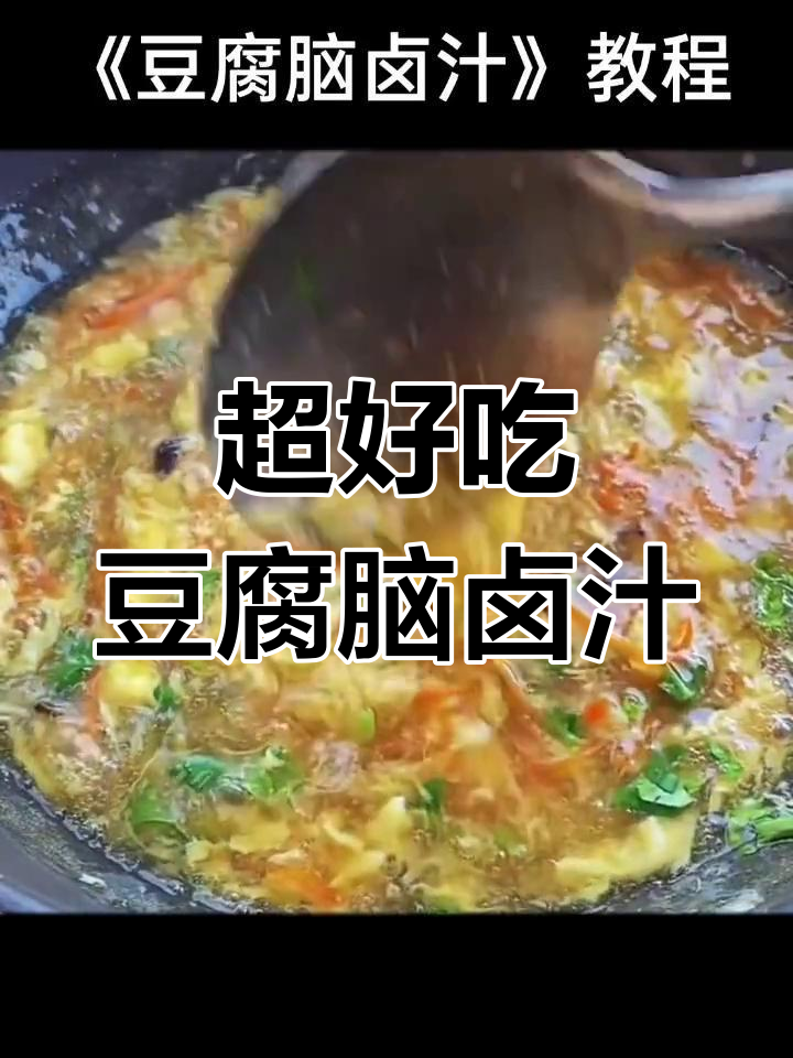 简单又好吃的豆腐脑卤汁做法,学会这个秘诀让你秒变厨神