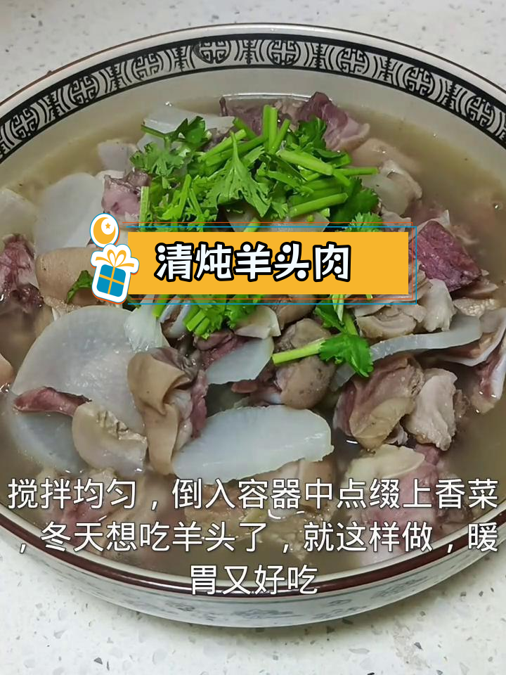 冬季暖胃清炖羊头肉,做法简单又美味