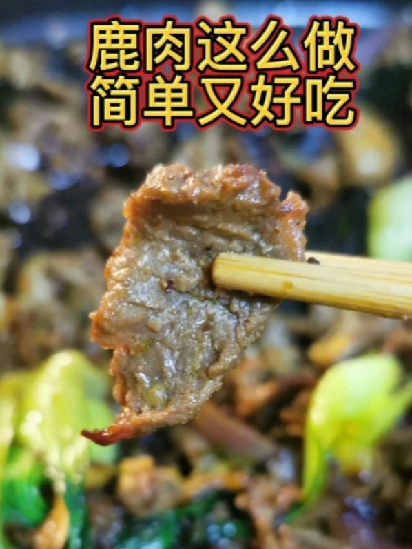 鹿肉这么做,简单又好吃
