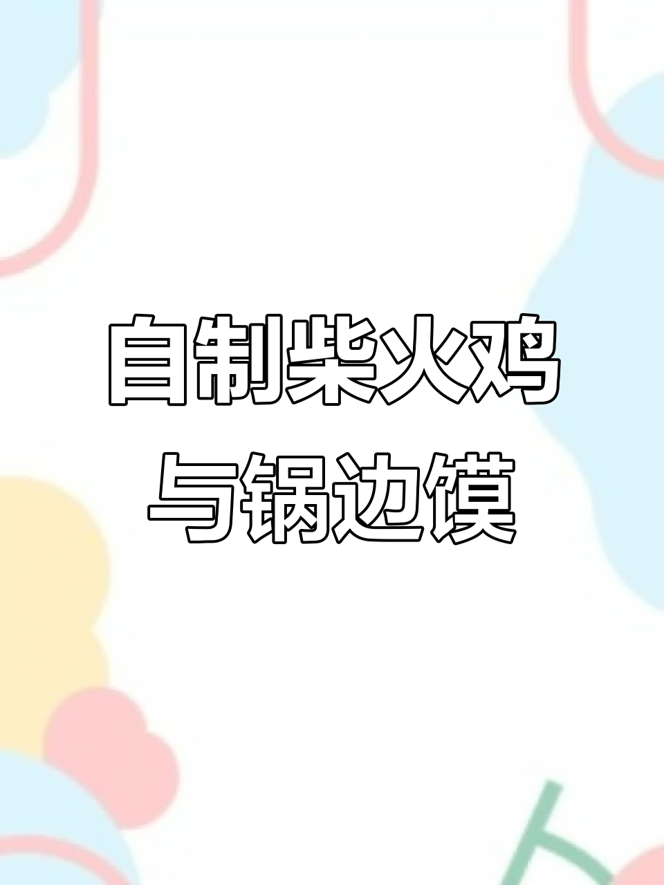 农家乐经典柴火鸡,锅边馍馍香气扑鼻,轻松在家做!