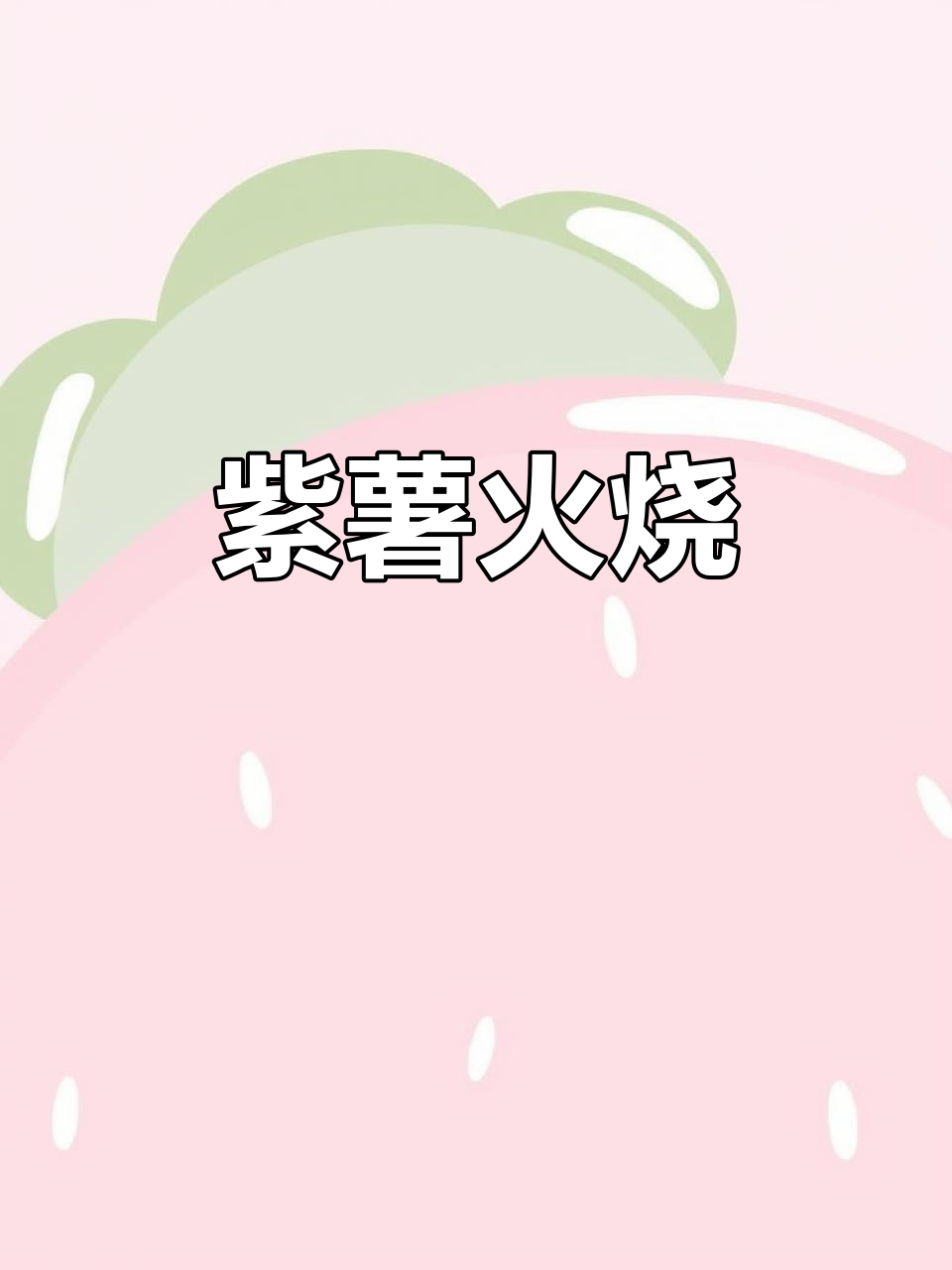 紫薯火烧,外脆内软,杂粮香气扑鼻,吃一次就停不下来!