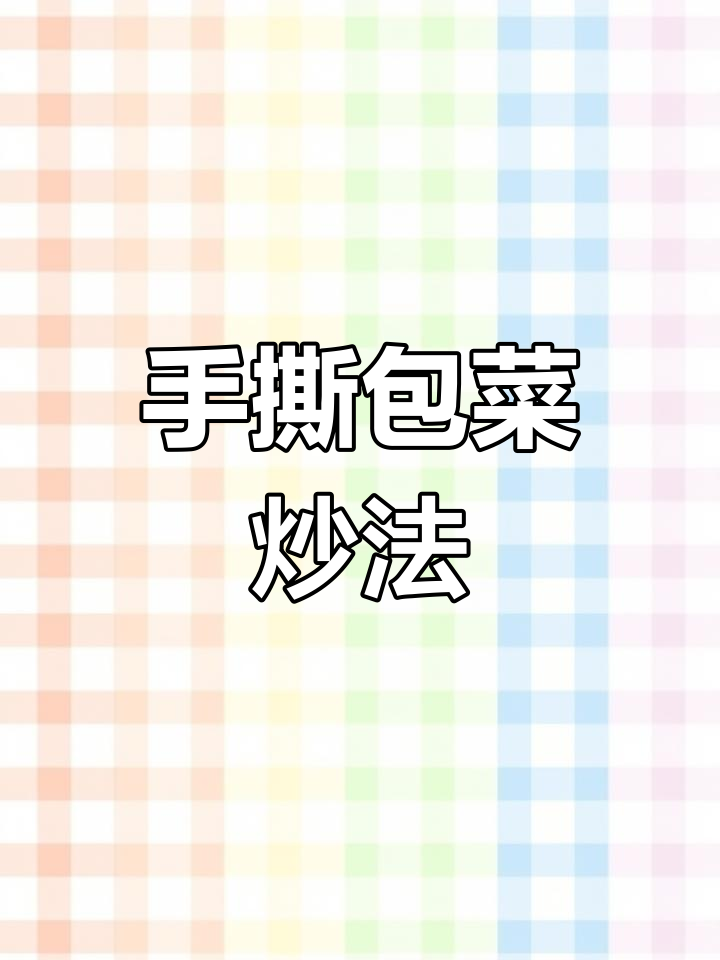 轻松做出脆爽橄榄菜,口感不油腻