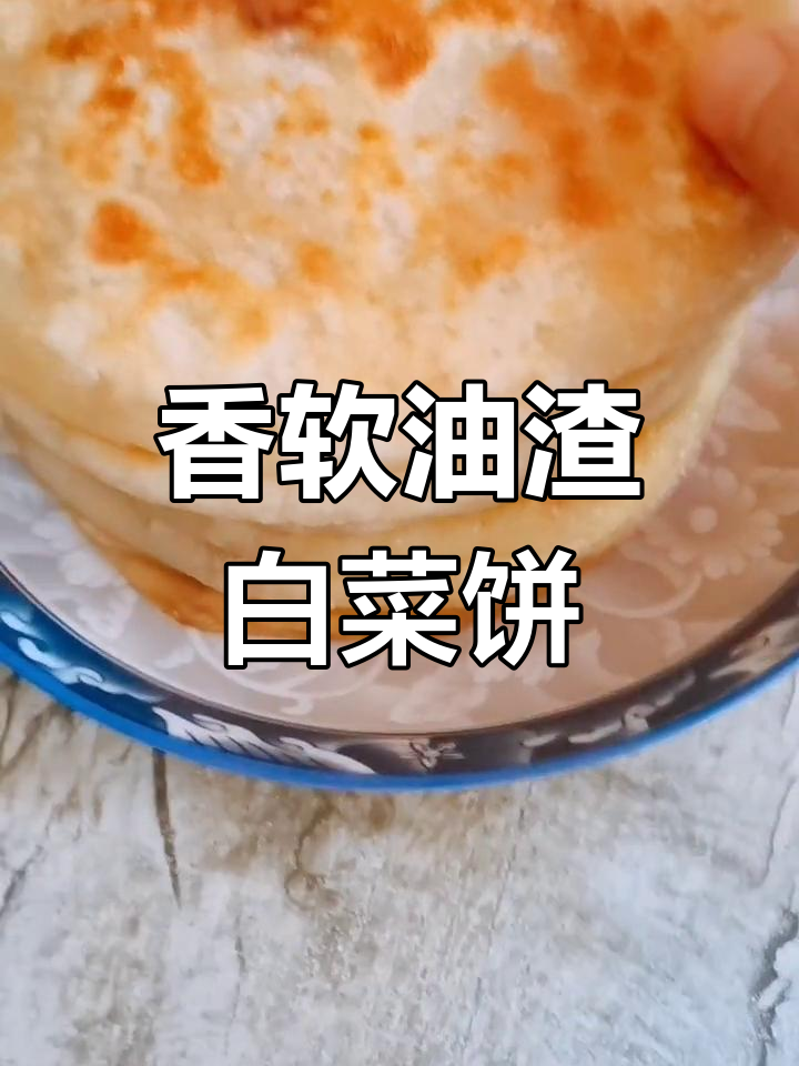 油渣白菜馅饼,香软又美味,做法超简单