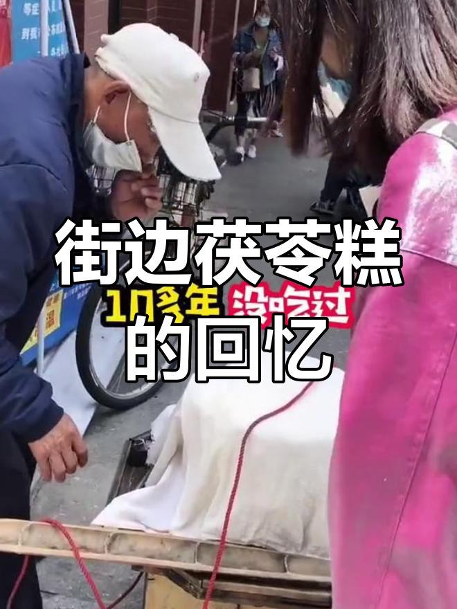 厦门街头重现童年味,爷爷挑扁担卖茯苓糕