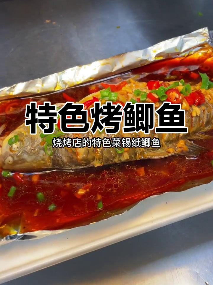 锡纸鲫鱼烧烤做法