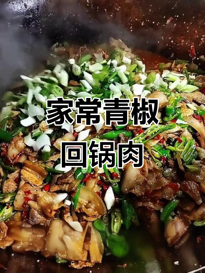 青椒回锅肉,家常味十足