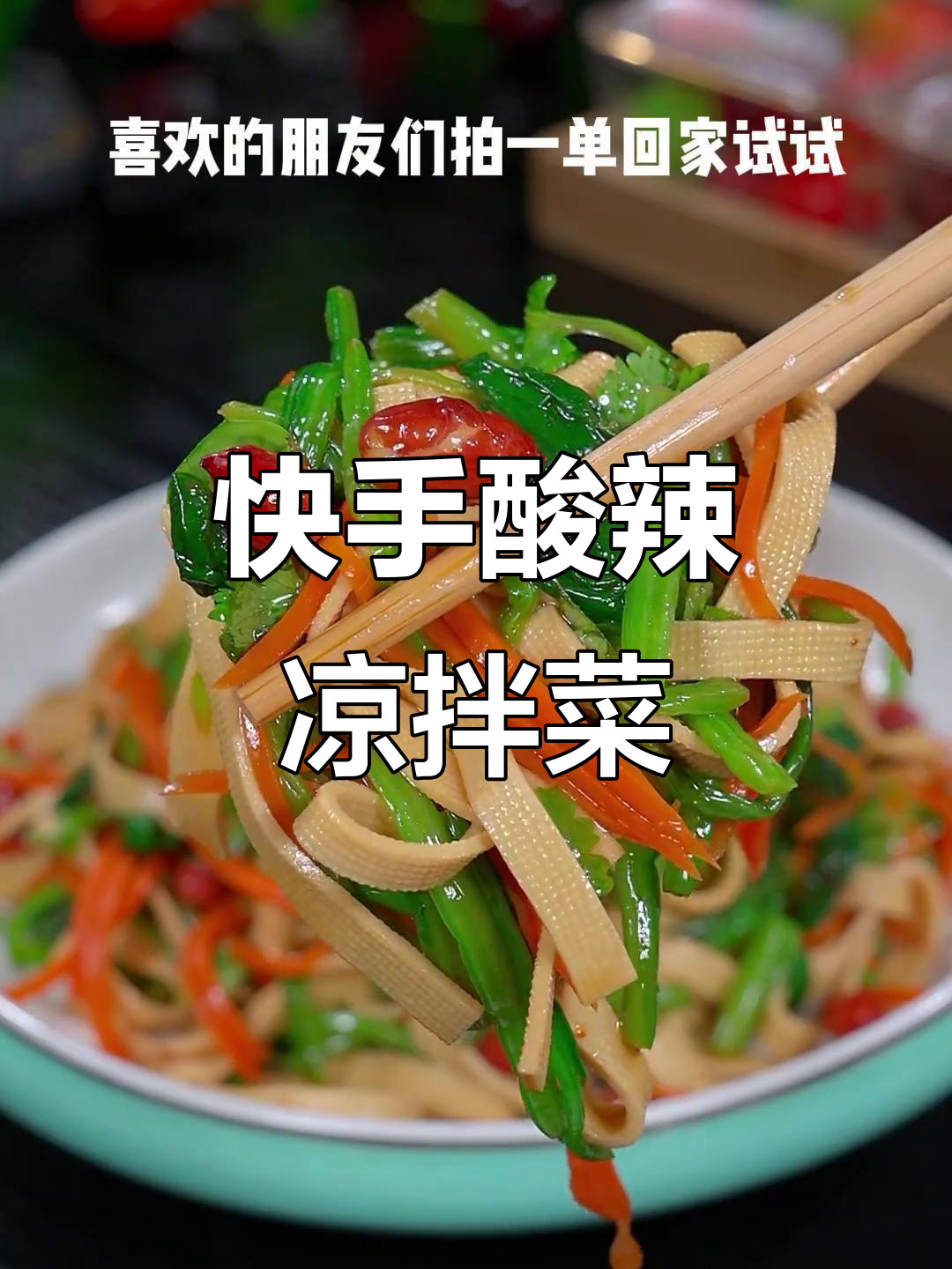 五分钟搞定酸辣凉拌菜,菠菜千张皮搭配海天汁超开胃