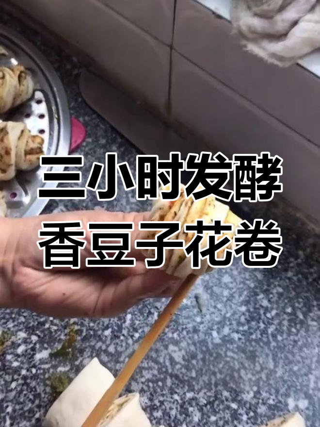 香豆子花卷的做法,简单又美味