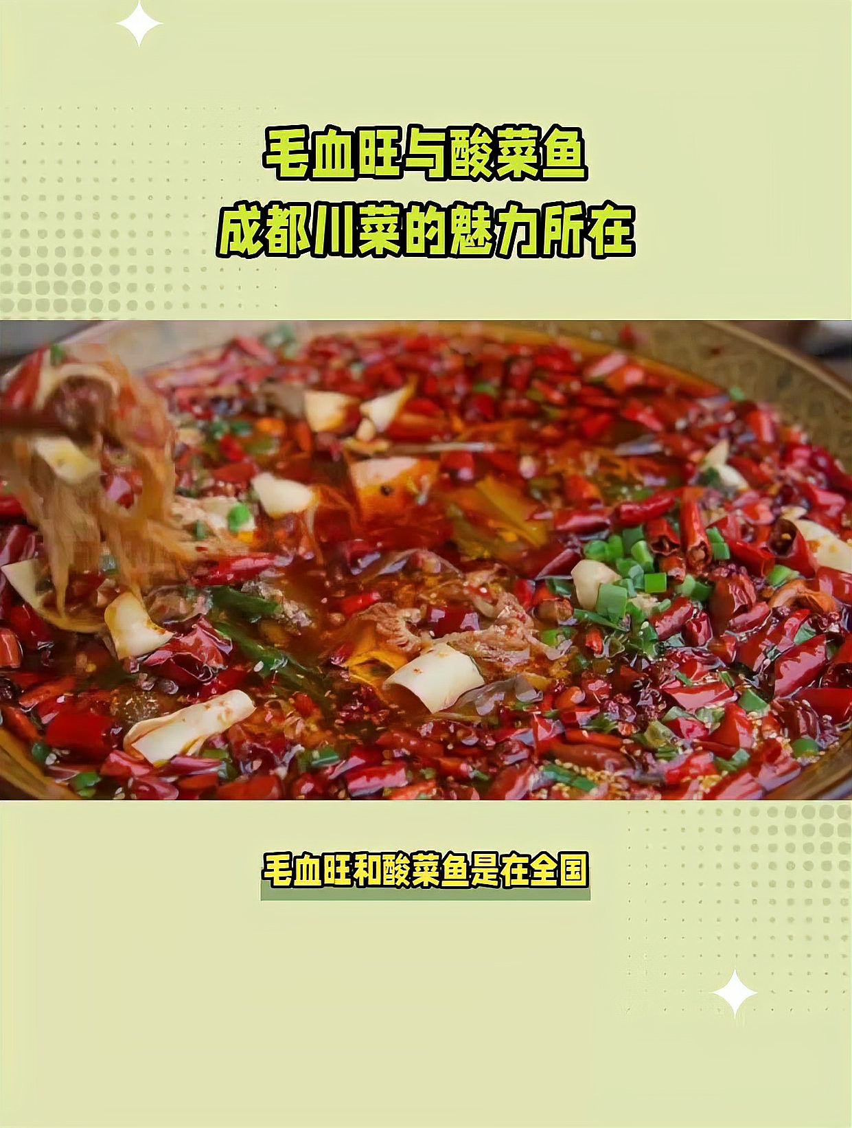 毛血旺与酸菜鱼,川菜的魅力所在