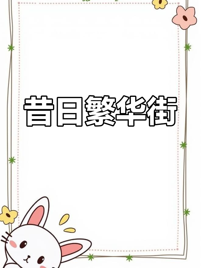 曾经热闹的绿化路,如今空荡无人,美食记忆渐行渐远