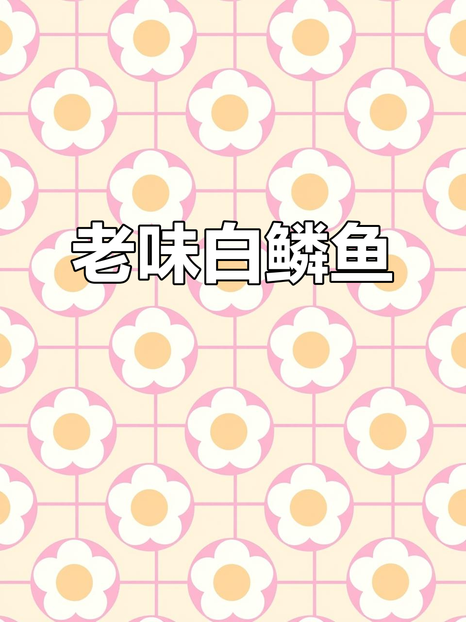 白鳞鱼老味咸鱼,肉质劲道带油性,煎熟后香气扑鼻