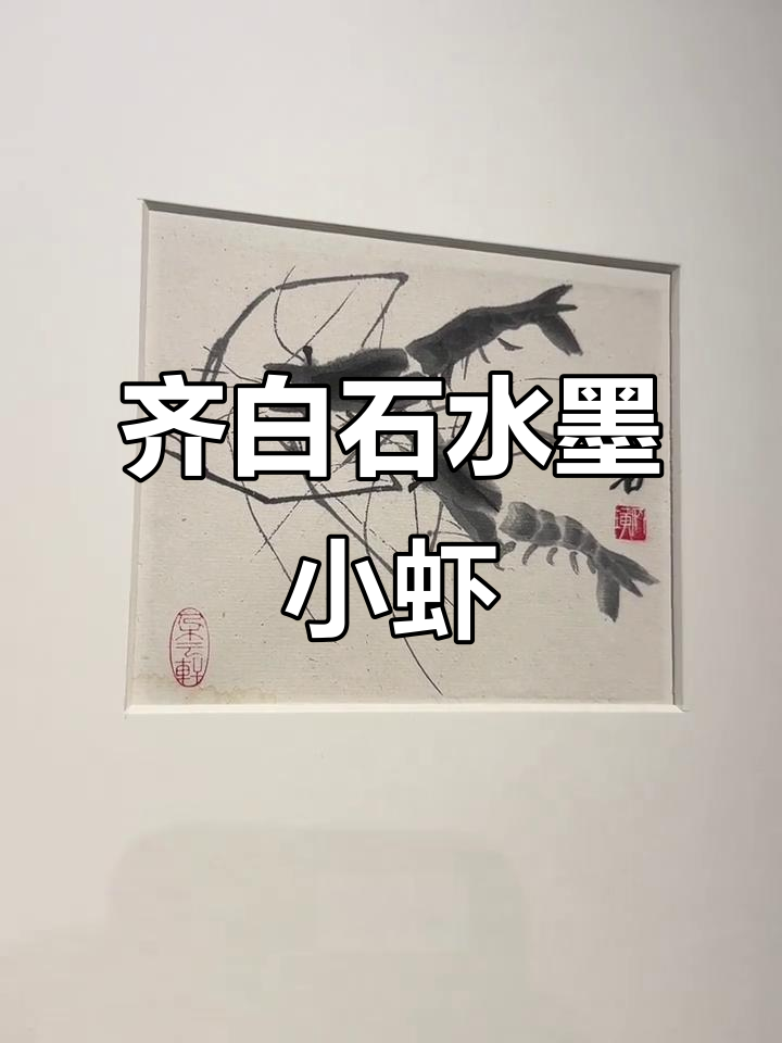 齐白石1959年水墨虾,朵云轩木版印制珍品