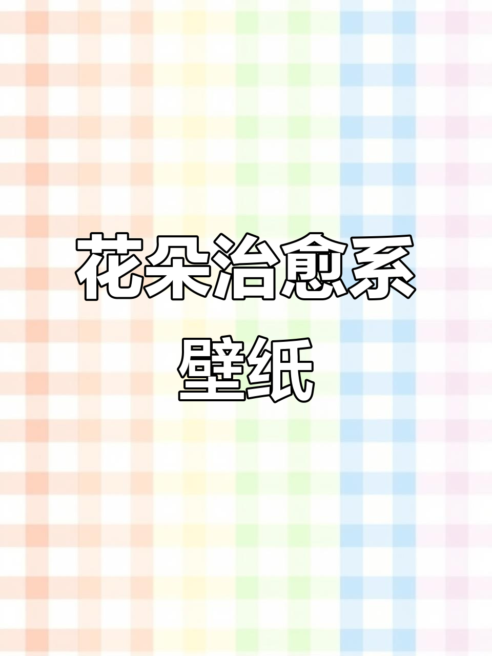 让娇艳花朵治愈烦恼,全屏壁纸带给你清新感受