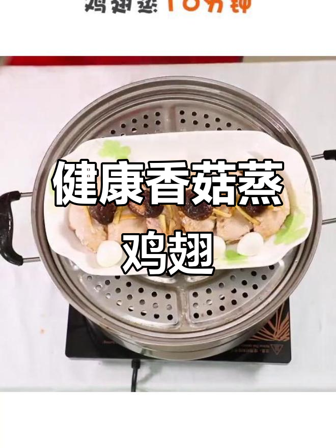 香菇蒸鸡翅，健康又美味！简单步骤教你做