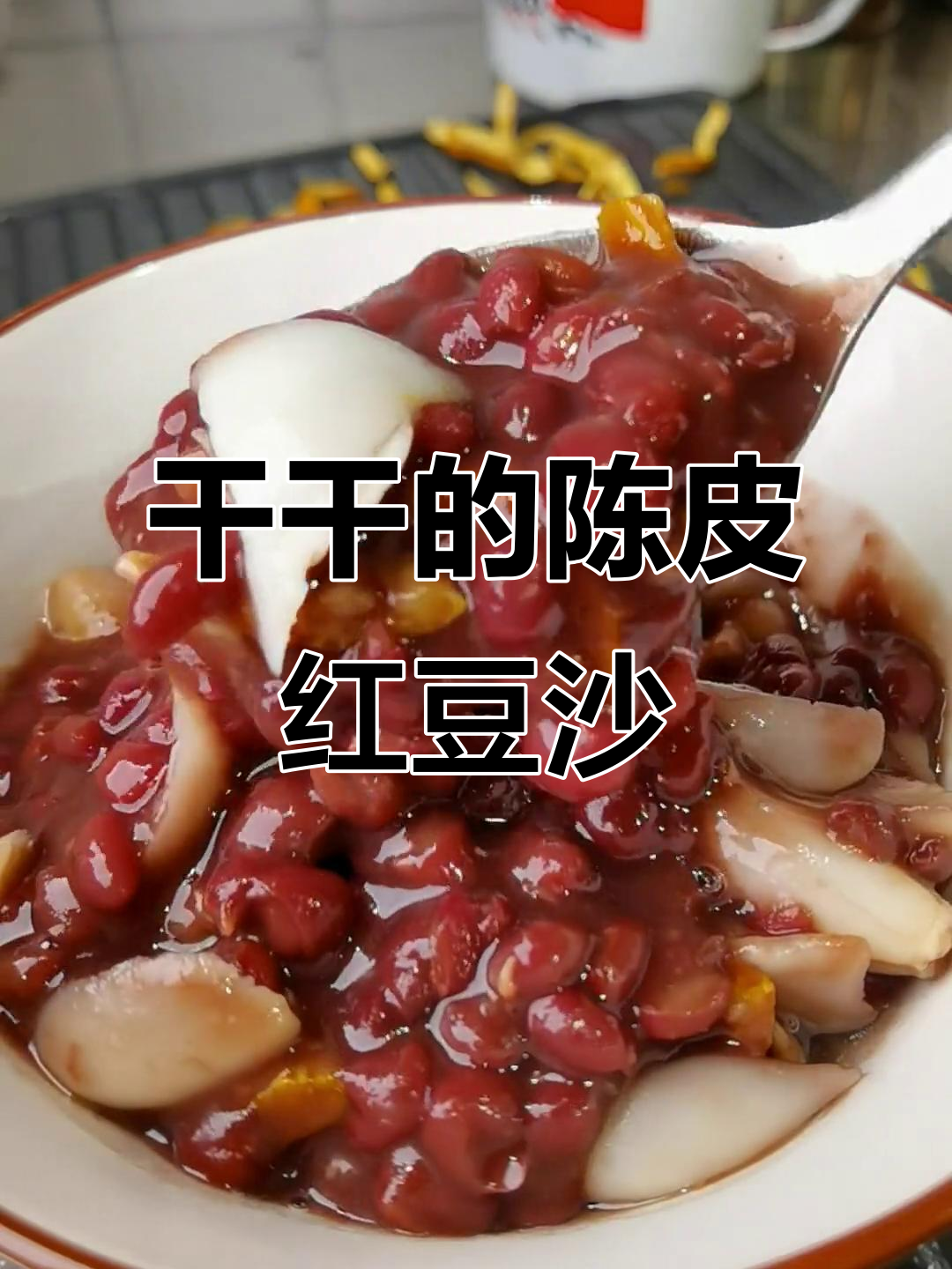 陈皮百合红豆沙,煮干了才发现这么好吃!