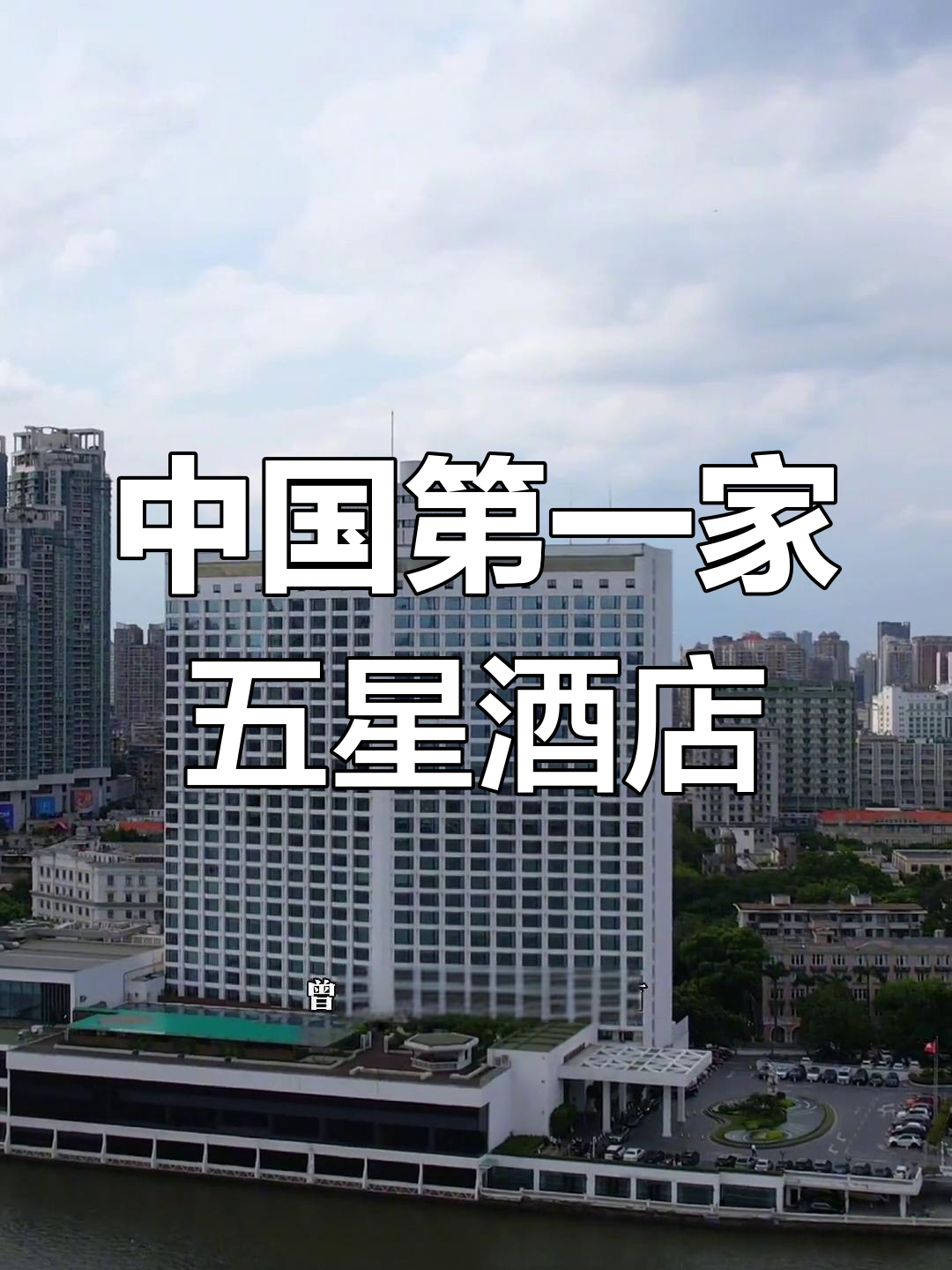 广州白天鹅宾馆:中国内地首家五星级酒店,见证改革开放的辉煌历史