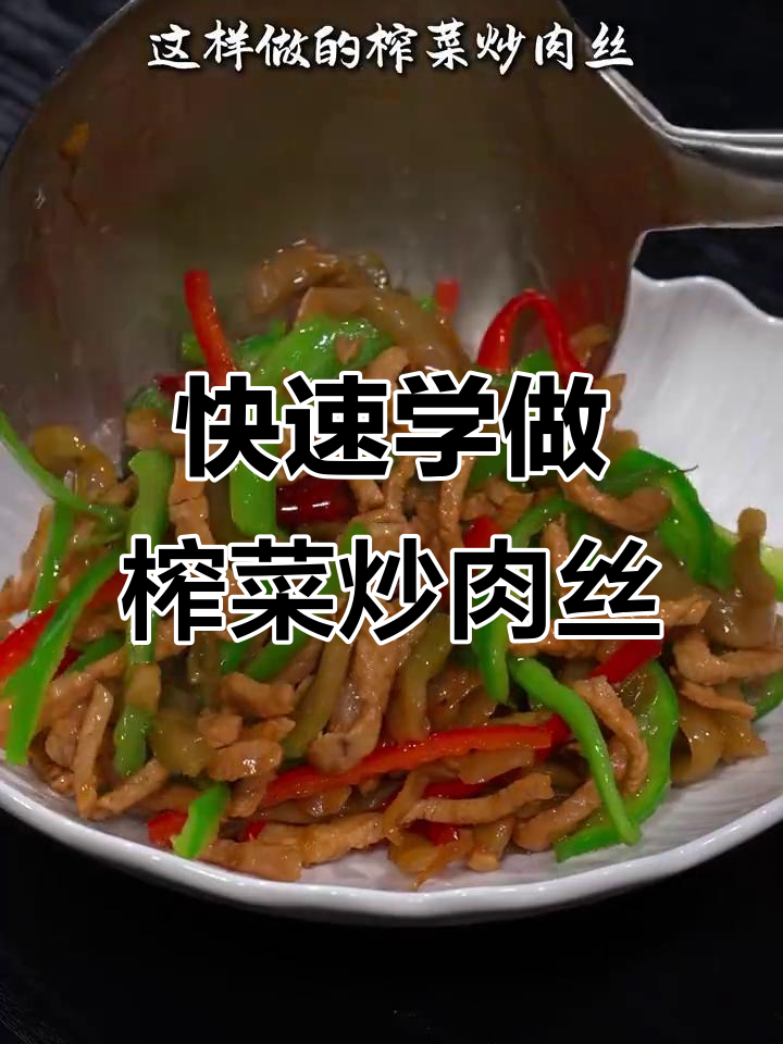 30秒学会榨菜炒肉丝,米饭必备新吃法