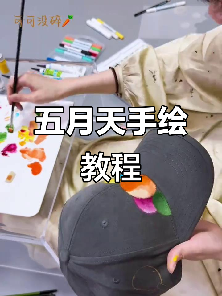 手绘棒球帽教程,轻松画出五月天的风格