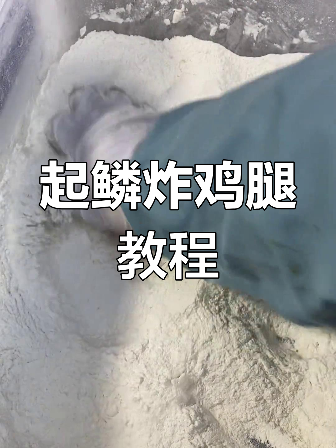 炸鸡腿鳞片快速起,搓揉技巧大公开
