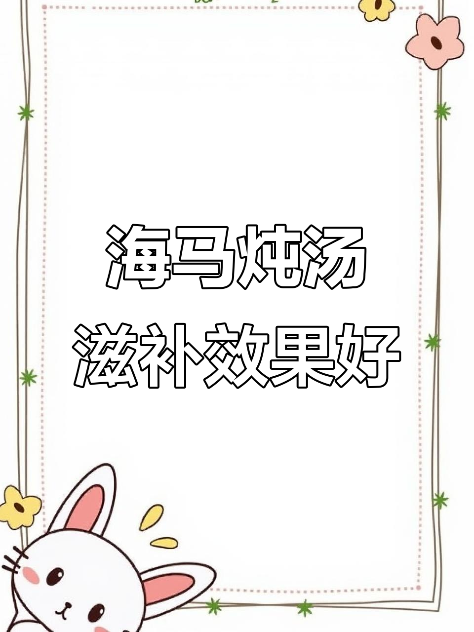 三斑海马炖汤,滋补效果惊人,公母配对更佳