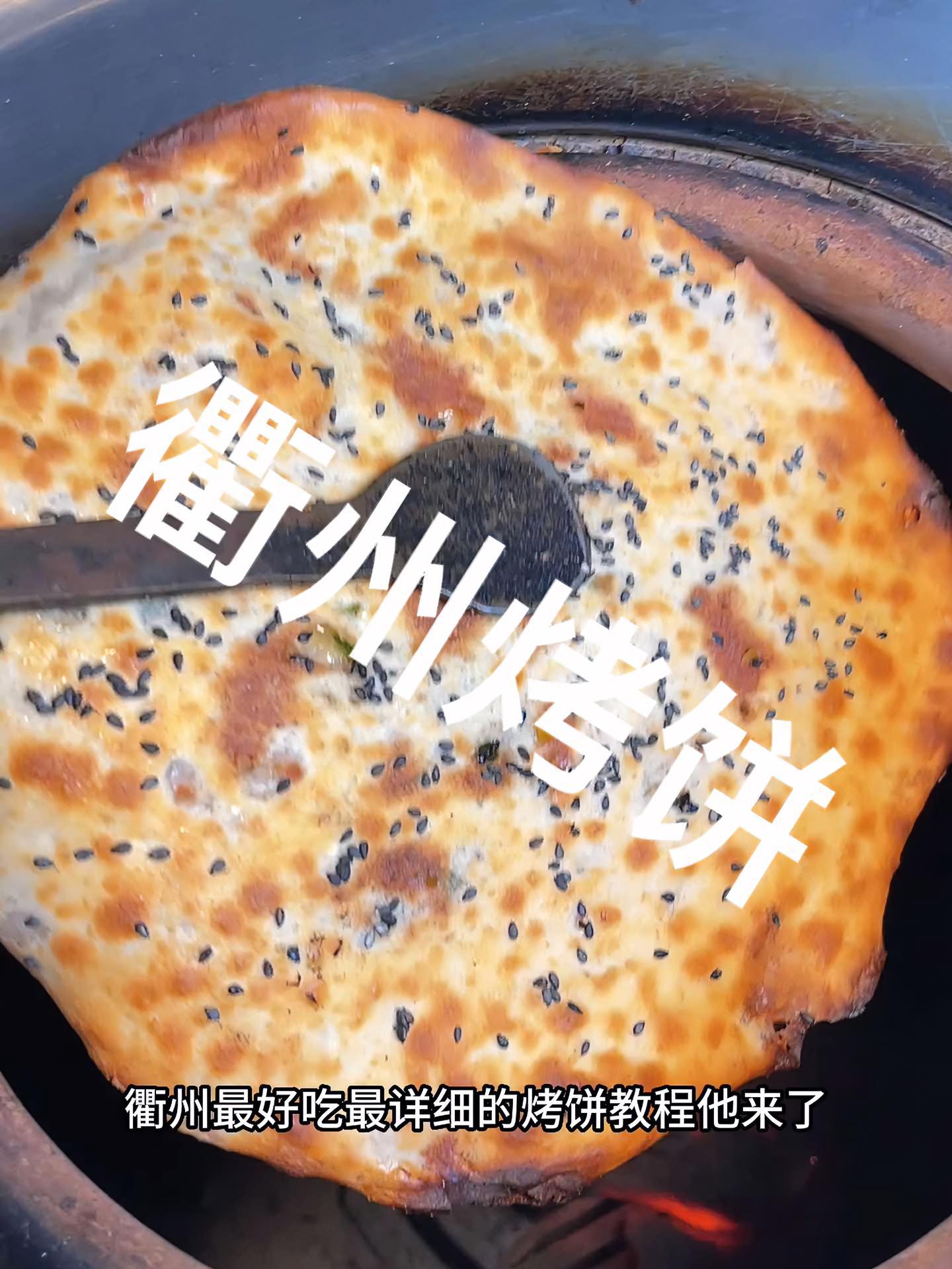 配方你放心绝对真实 民间传统美食 衢州烤饼做法