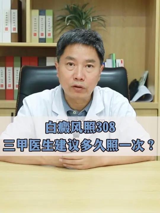 白癜风照308,三甲医生建议多久照一次
