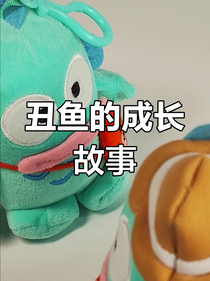 丑鱼的前世今生:从毛绒玩具到人鱼汉顿的奇妙旅程