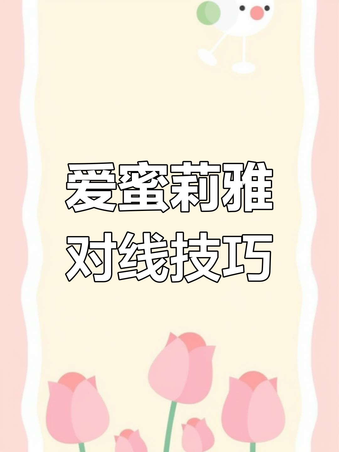 300英雄爱蜜莉雅对局策略解析