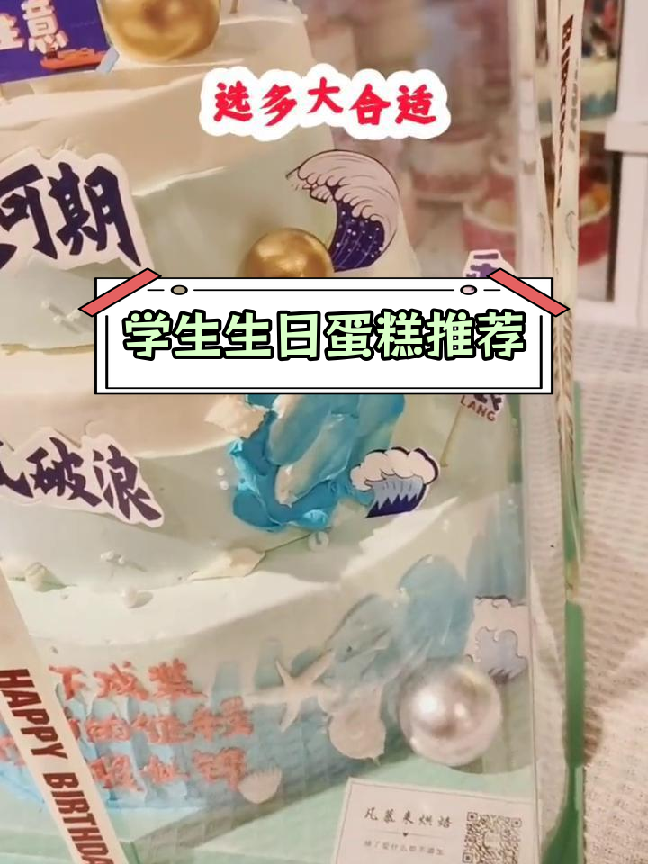 中学生过生日选蛋糕指南:60-80人适合三层一帆风顺款