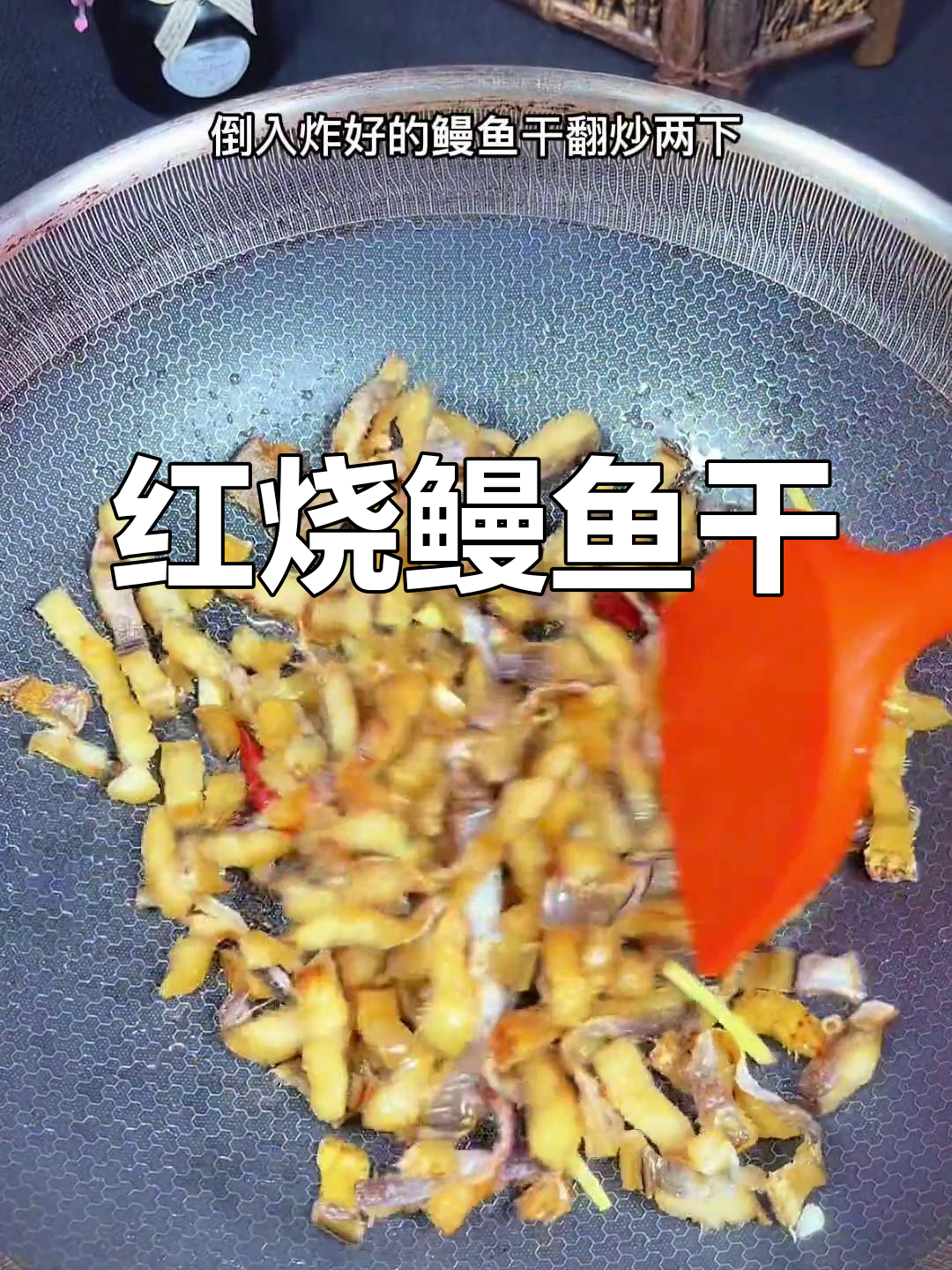 温州人爱吃的红烧鳗鱼干,家常美味做法