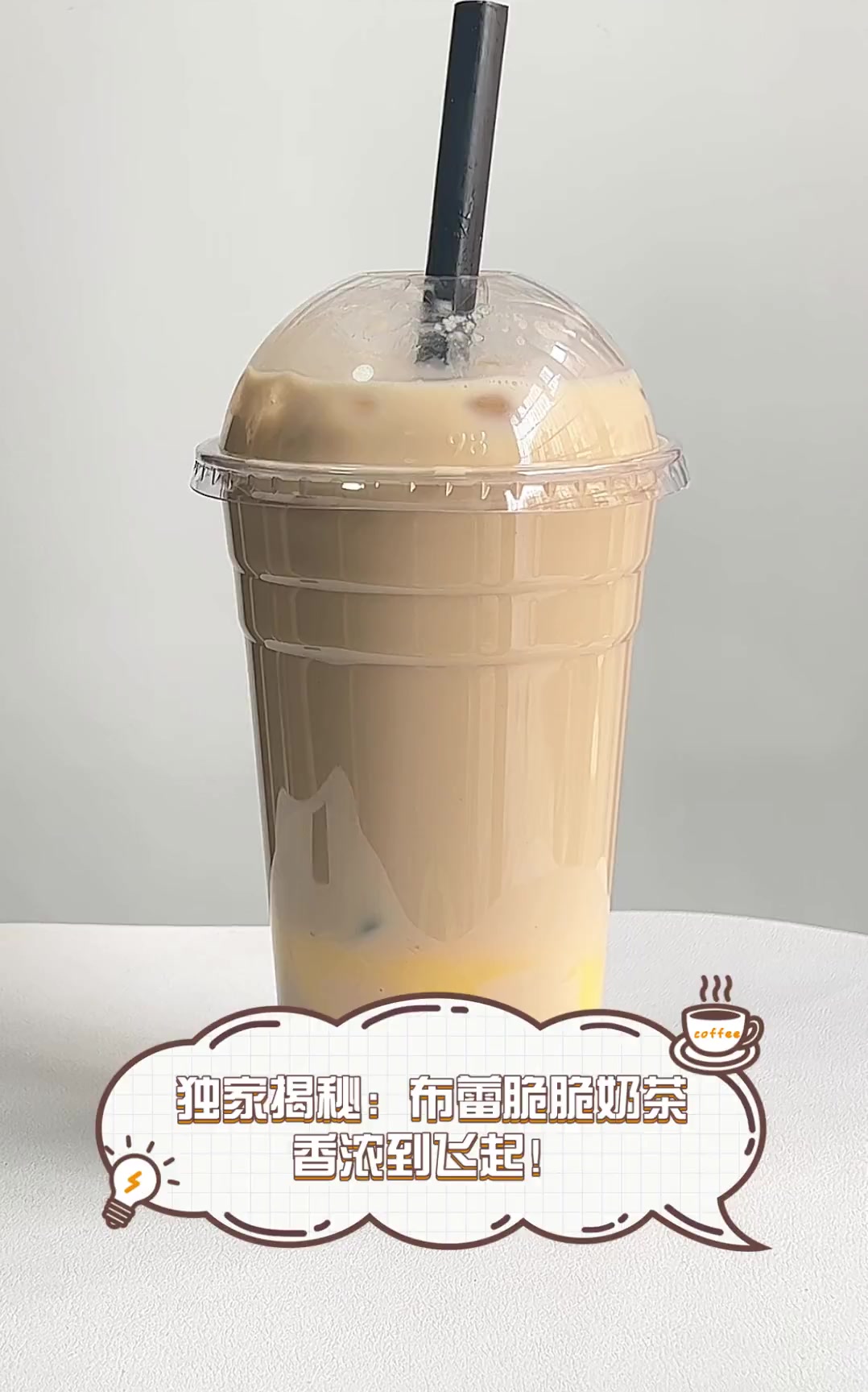 独家揭秘:布蕾脆脆奶茶,香浓到飞起!